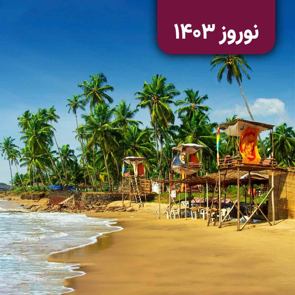 تور ترکیبی هند (بمبئی و گوا)