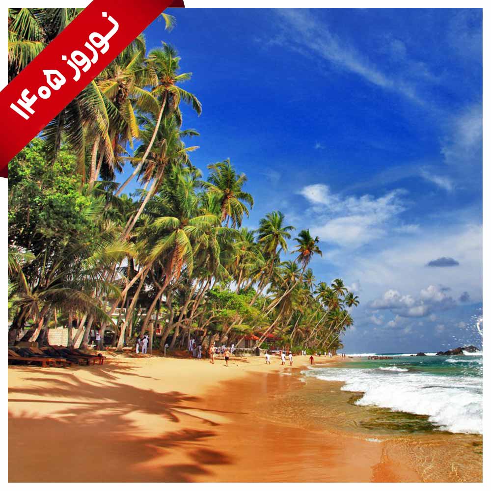 تور ترکیبی سریلانکا (کلمبو و کندی و بنتوتا)